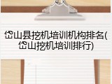 岱山县挖机培训机构排名(岱山挖机培训排行)