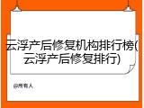 云浮产后修复机构排行榜(云浮产后修复排行)