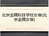 北京金隅科技学校女宿(北京金隅女宿)