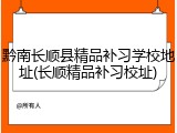 黔南长顺县精品补习学校地址(长顺精品补习校址)
