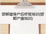 邯郸健身产后修复培训(邯郸产康培训)