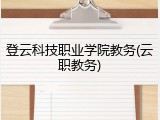 登云科技职业学院教务(云职教务)