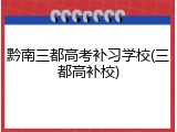 黔南三都高考补习学校(三都高补校)