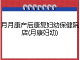 月月康产后康复妇幼保健院店(月康妇幼)
