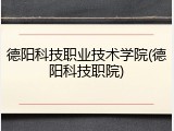 德阳科技职业技术学院(德阳科技职院)