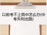 以前考不上高中怎么办(中考失利出路)