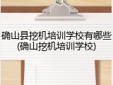确山县挖机培训学校有哪些(确山挖机培训学校)
