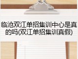 临沧双江单招集训中心是真的吗(双江单招集训真假)