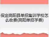 保定高阳县单招集训学校怎么收费(高阳单招学费)