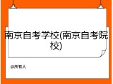 南京自考学校(南京自考院校)