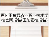 百色田东县农业职业技术学校官网报名(田东农校报名)