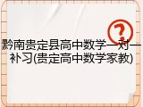 黔南贵定县高中数学一对一补习(贵定高中数学家教)
