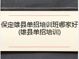 保定雄县单招培训班哪家好(雄县单招培训)