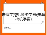 定海学挖机多少学费(定海挖机学费)