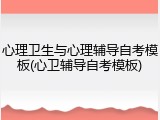 心理卫生与心理辅导自考模板(心卫辅导自考模板)