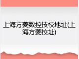 上海方菱数控技校地址(上海方菱校址)