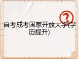 自考成考国家开放大学(学历提升)