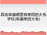 昌吉阜康哪里有单招的大专学校(阜康单招大专)