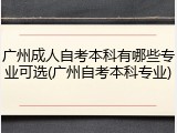 广州成人自考本科有哪些专业可选(广州自考本科专业)