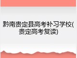 黔南贵定县高考补习学校(贵定高考复读)