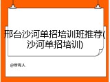 邢台沙河单招培训班推荐(沙河单招培训)