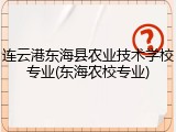 连云港东海县农业技术学校专业(东海农校专业)