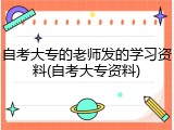 自考大专的老师发的学习资料(自考大专资料)