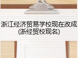 浙江经济贸易学校现在改成(浙经贸校现名)