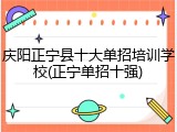 庆阳正宁县十大单招培训学校(正宁单招十强)