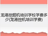 龙港挖掘机培训学校学费多少(龙港挖机培训学费)