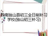 黔南独山县初三全日制补习学校(独山初三补习)