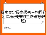 黔南贵定县寒假初三物理补习课程(贵定初三物理寒假班)