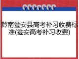 黔南瓮安县高考补习收费标准(瓮安高考补习收费)