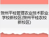 贺州平桂管理农业技术职业学校新校区(贺州平桂农校新校区)