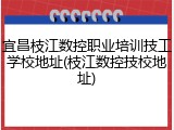 宜昌枝江数控职业培训技工学校地址(枝江数控技校地址)