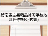 黔南贵定县精品补习学校地址(贵定补习校址)