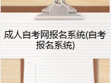 成人自考网报名系统(自考报名系统)
