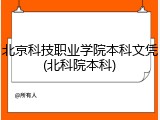 北京科技职业学院本科文凭(北科院本科)