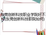 东莞创新科技职业学院好不好(东莞创新科技职院如何)