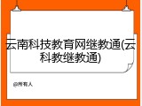 云南科技教育网继教通(云科教继教通)