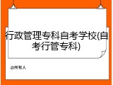 行政管理专科自考学校(自考行管专科)
