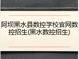 阿坝黑水县数控学校官网数控招生(黑水数控招生)