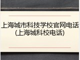 上海城市科技学校官网电话(上海城科校电话)