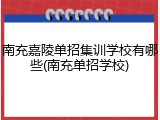 南充嘉陵单招集训学校有哪些(南充单招学校)