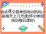 安庆怀宁县单招培训机构一般每天上几节课(怀宁单招培训每日课时)