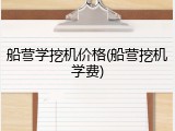 船营学挖机价格(船营挖机学费)