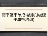 南平延平单招培训机构(延平单招培训)