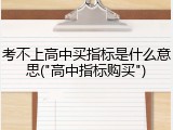 考不上高中买指标是什么意思("高中指标购买")