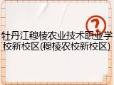 牡丹江穆棱农业技术职业学校新校区(穆棱农校新校区)