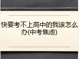 快要考不上高中的我该怎么办(中考焦虑)